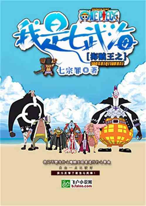 海贼王之我是七武海一品侠中文网