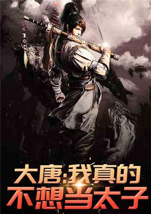 大唐天选之子笔趣阁