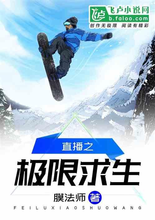 直播之极限求生txt