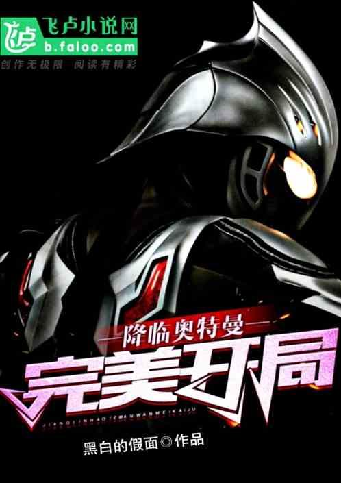 降临奥特曼完美开局免费