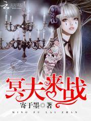 冥夫来袭 全本免费阅读