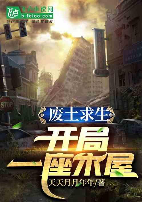 废土求生开局一座木屋视频
