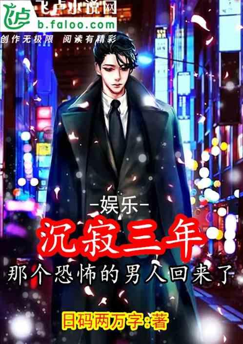 娱乐沉寂三年那个恐怖的男人回来了