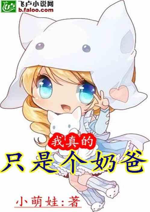 娱乐我真的只是个奶爸爱看书吧