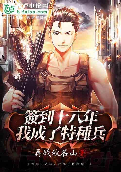 我成了特种兵dingjiqiangzhe!