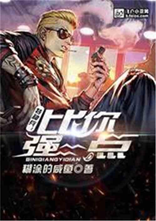 特种兵比你强一点免费阅读全本