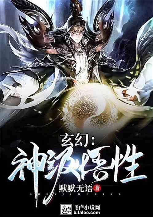 玄幻神级悟性默默无语2