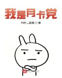 我是月卡党 FMF灬狐狸