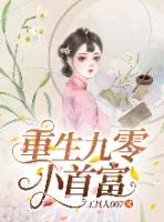 重生九零小首富免费阅读