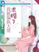 我被偏执大佬求婚了豆浆油条