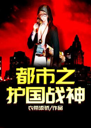 主角是护国战神的都市