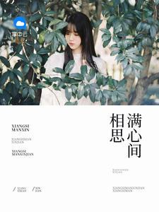 相思满心间全文免费阅读