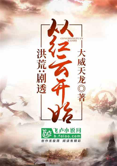 洪荒剧透从红云开始免费阅读
