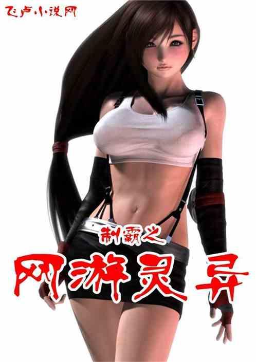 制霸之灵异网游书林文学