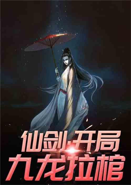 从仙剑1开始无敌免费阅读