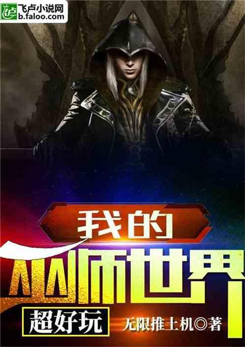 我的巫师世界超好玩笔趣阁