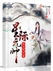 星际元帅在古代日常女主姓苏