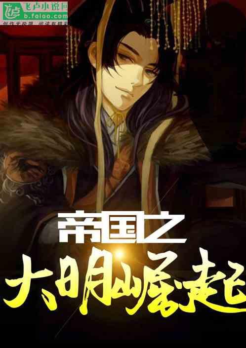 帝国之大明崛起txt全集