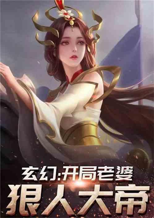 玄幻之我老婆是狠人大帝免费阅读