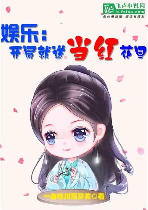 娱乐开局就送当红花旦