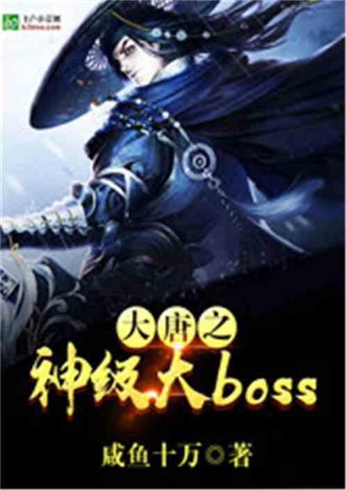 大唐之神级大bosstxt奇书网