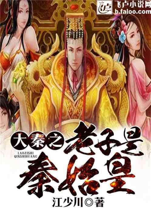 大秦老子是秦始皇