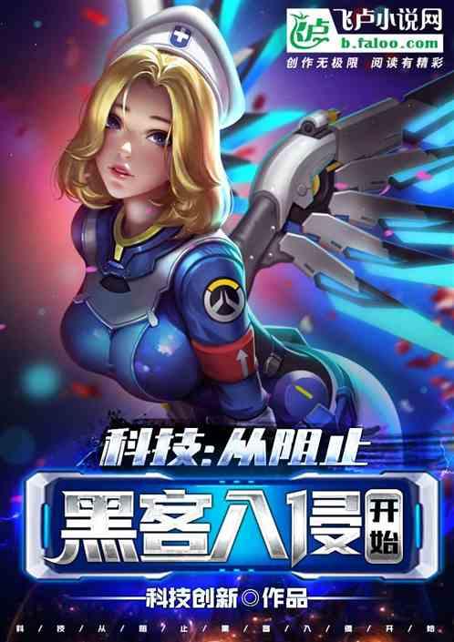 科技从阻止黑客入侵开始科技创新