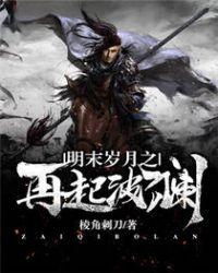 明末岁月之再起波澜笔