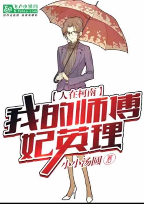 人在柯南我的师傅妃英理2k全文免费阅读