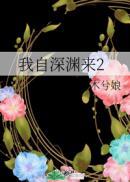 我自深渊来2更新