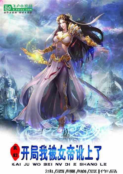 玄幻开局娶了女帝