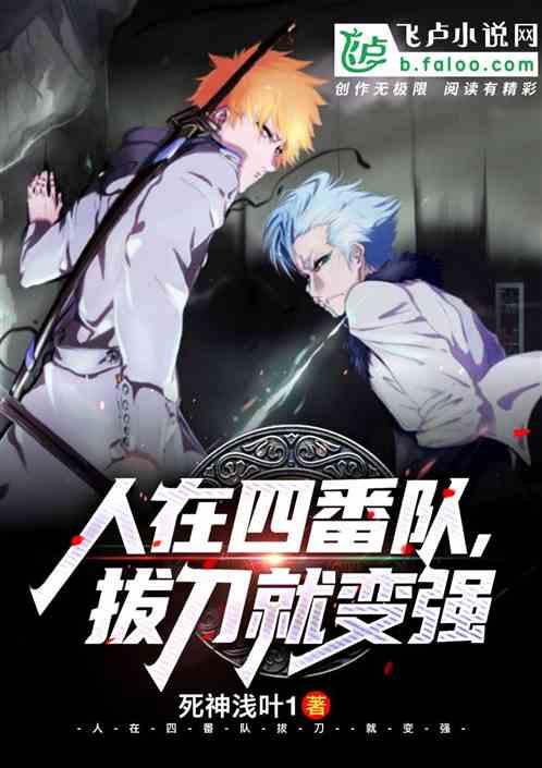人在四番队拔刀就变强