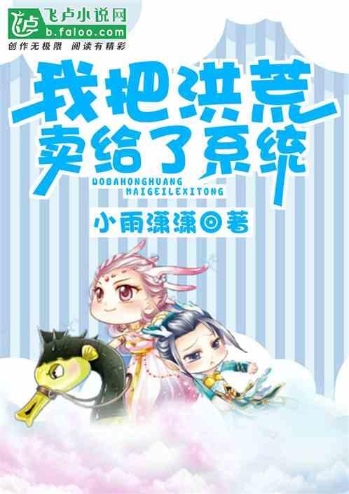我把洪荒卖给了系统爱看书吧