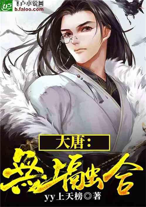 大唐无上融合爱看书吧