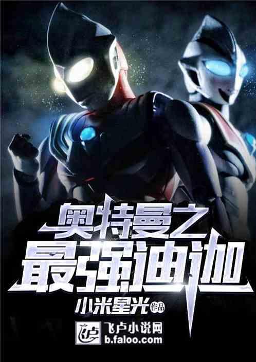 奥特曼之最强迪迦爱看书吧
