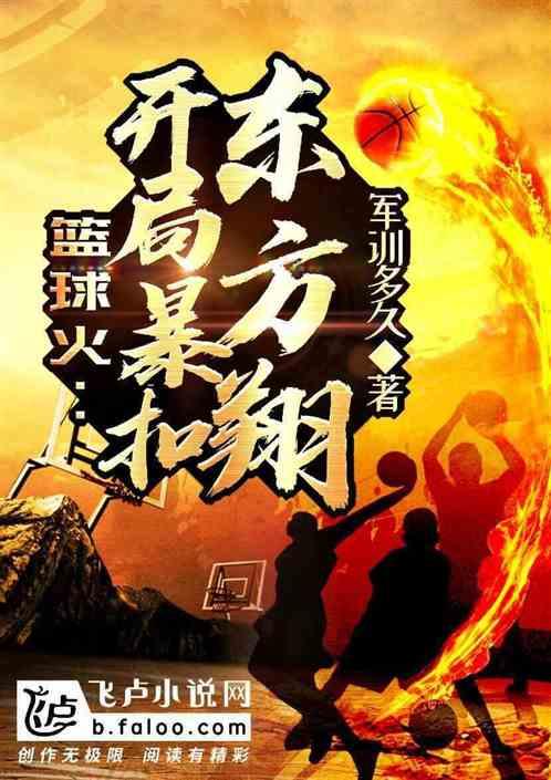 篮球开局暴扣东方翔