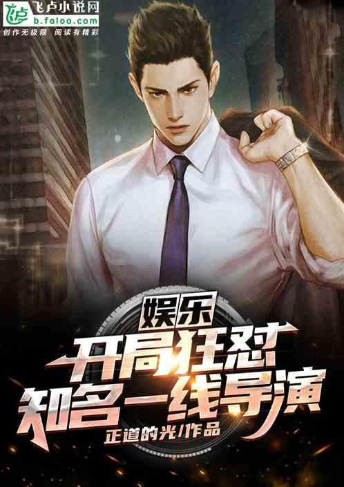 娱乐开局狂怼知名一线导演