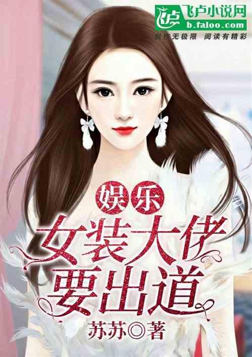 女装大佬出道记