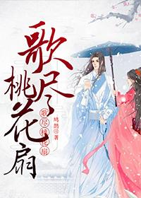 歌尽桃花扇底风什么意思