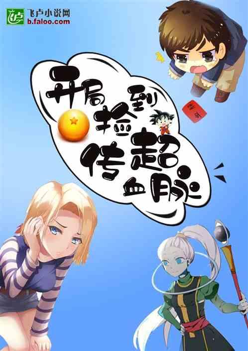 龙珠开局捡到传超血脉免费阅读60章