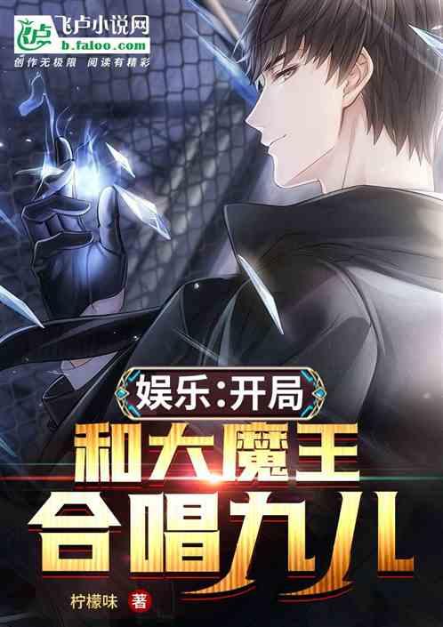 娱乐开局和大魔王合唱九儿第99节