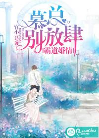 霸道婚情慕总别放肆