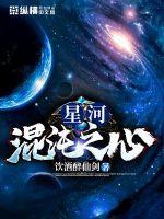 星河大帝混沌大帝