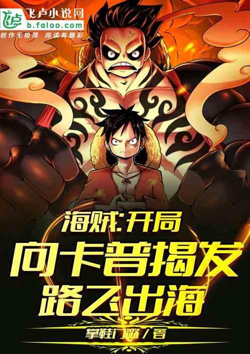 我在海贼开局向卡普揭发路飞出海!笔趣阁