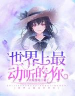 世界上最动听的你电视剧完整版