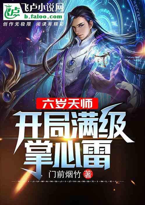 开局满级掌心雷庭前烟竹