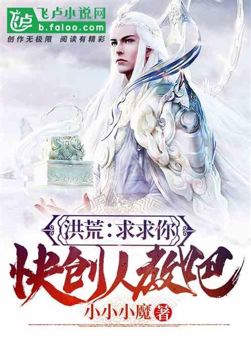 洪荒求求你快创人教吧