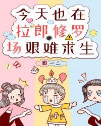 今天也在拉郎修罗场艰难求生晋江