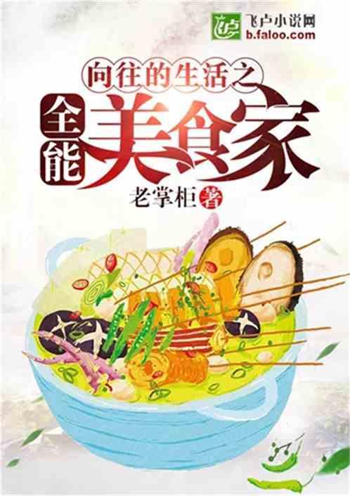 向往的生活之全能美食家一品侠