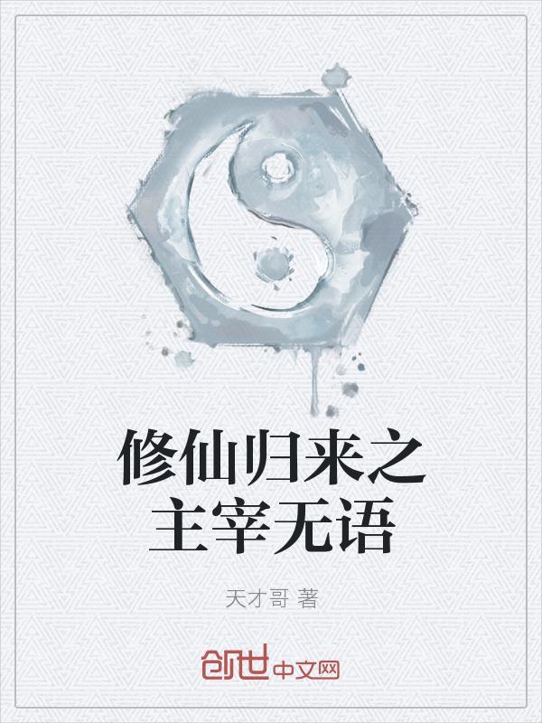 修仙归来之主宰无语百度百科